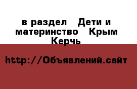  в раздел : Дети и материнство . Крым,Керчь